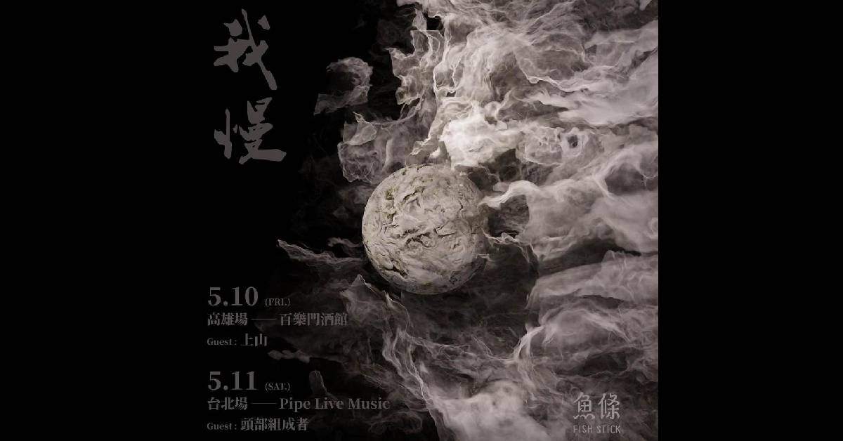 【 魚條《我慢》 】－ 高雄場