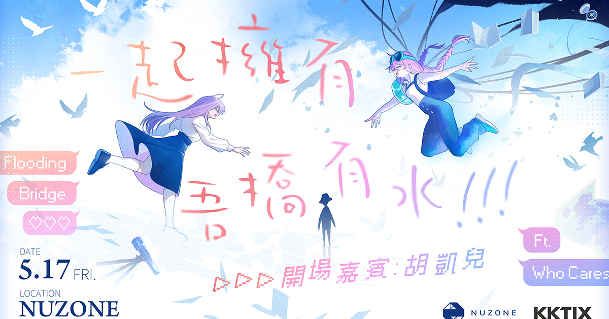 一起擁有吾橋有水！！！ 嘉賓：胡凱兒