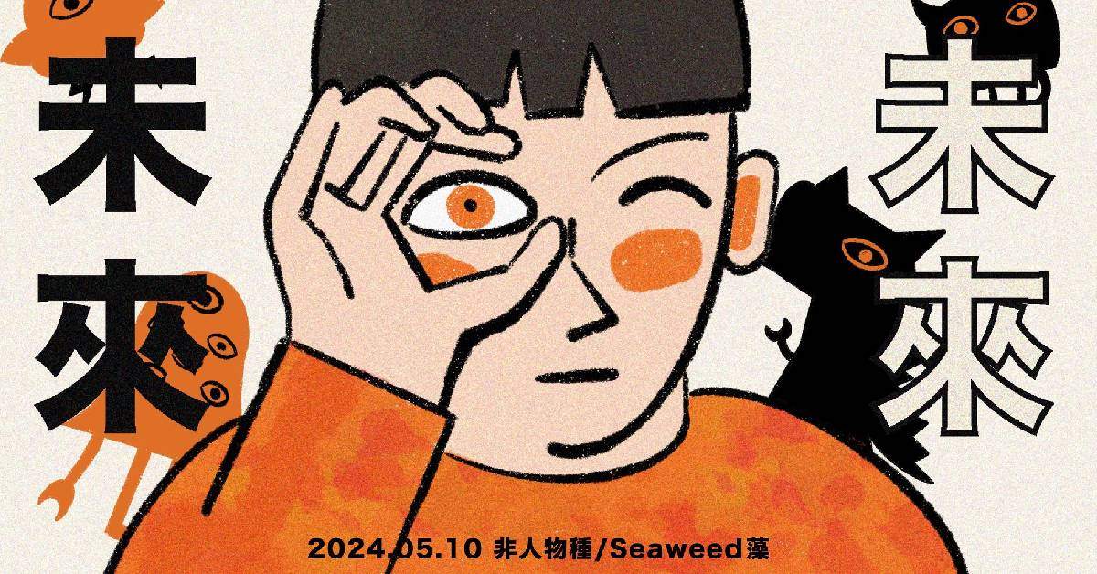【 未來未來 】