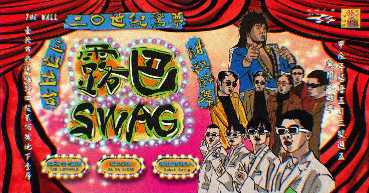 【 ༄༄ 仙山秀 ✦ 露巴SWAG ༄༄ 】