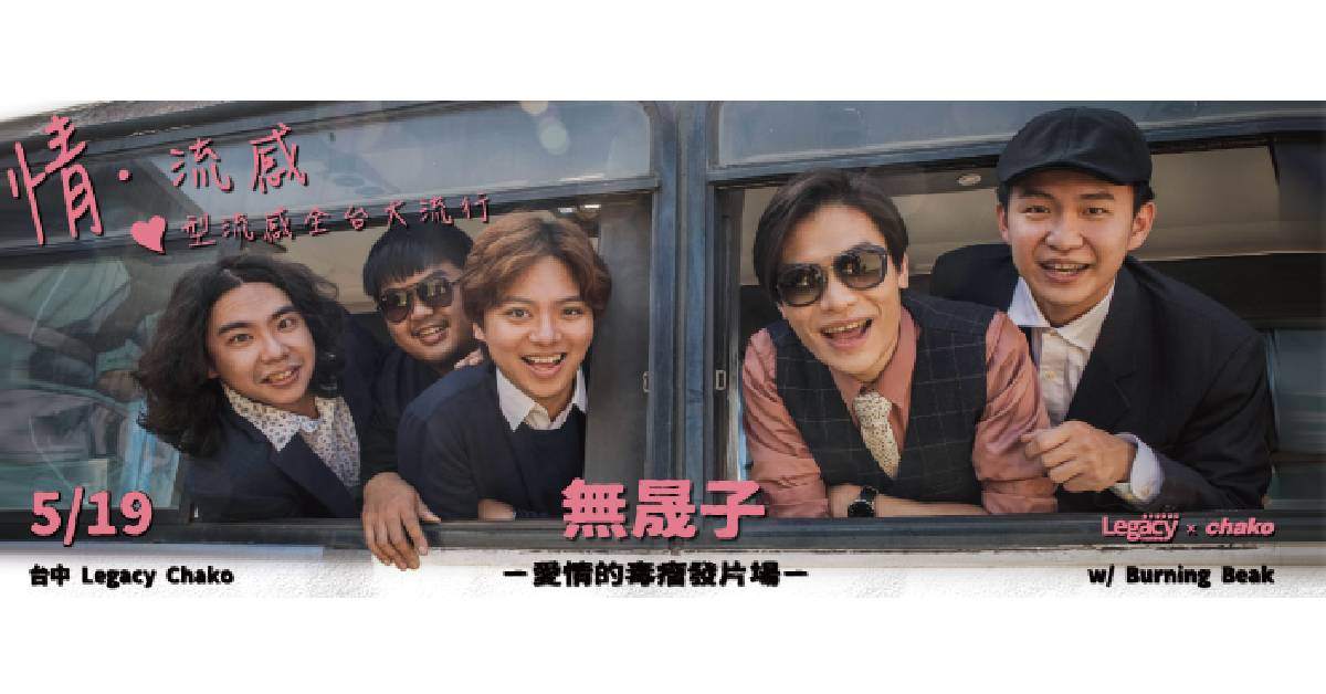 【 無晟子《情・流感》 心型流感全台大流行 】- 台中場