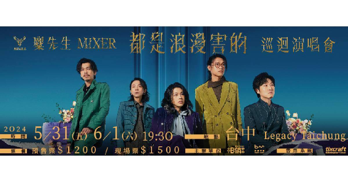 【 麋先生 MIXER〈都是浪漫害的〉巡迴演唱會 】- 台中場