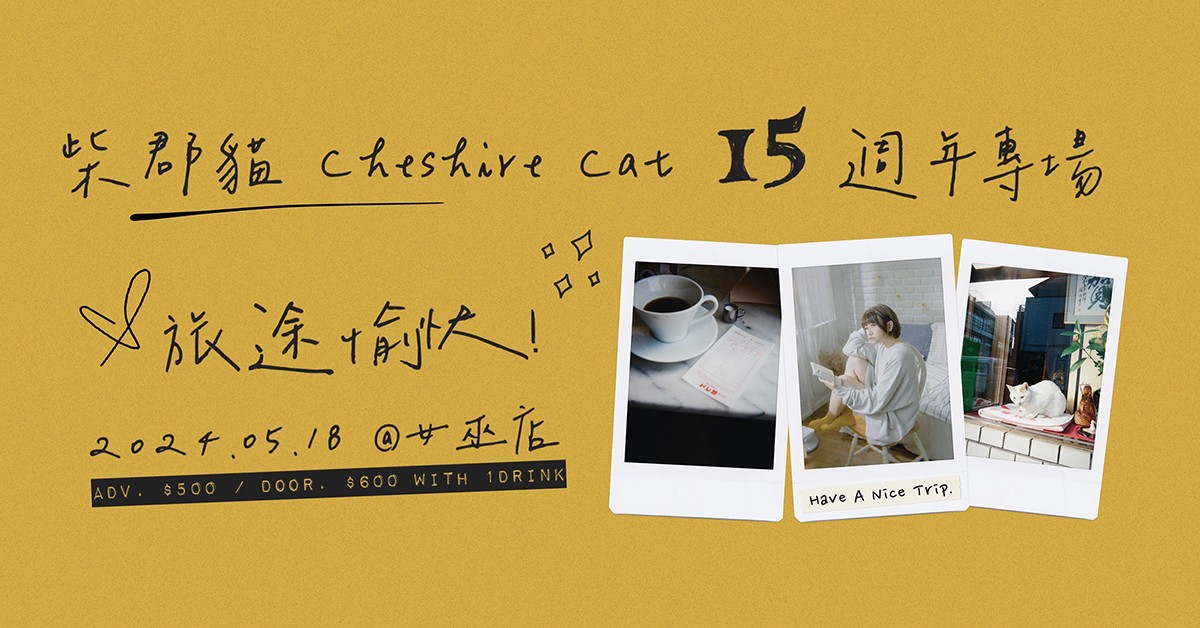 柴郡貓 Cheshire Cat 15週年專場「旅途愉快！」