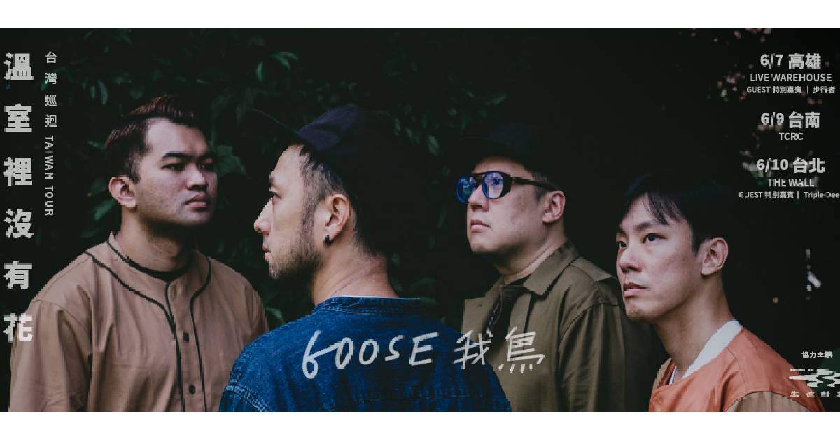 【 GOOSE 我鳥《溫室裡沒有花》台灣巡迴 】- 高雄場