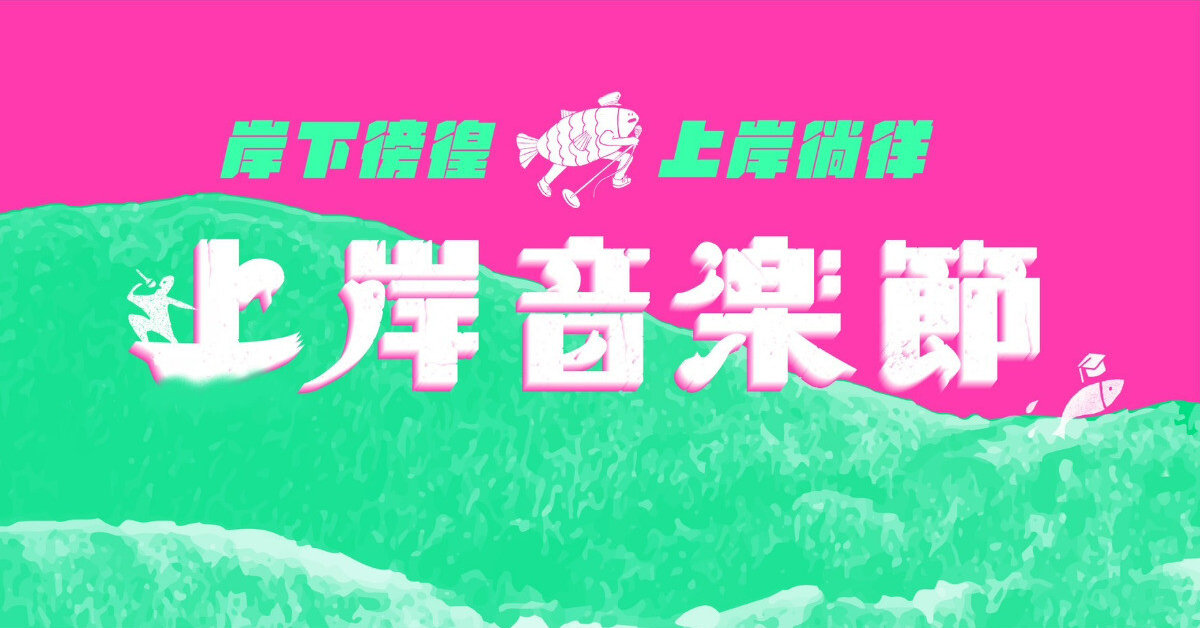 【2024 上岸音樂節 Ashore Music Festival】 4/27 - 4/28