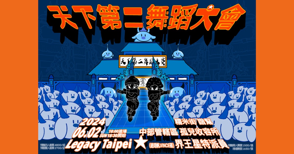 糯米街：天下第二舞蹈大會 feat. 諧幫、中部管轄區、孤兒收容所、界王星特派員