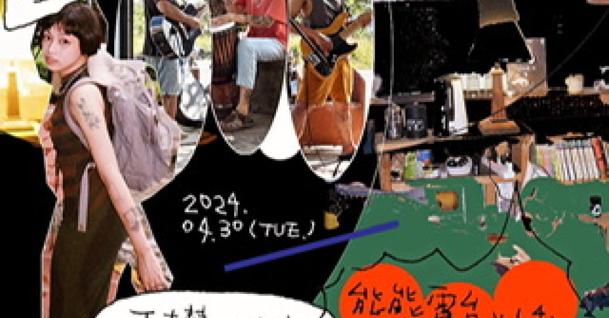 《熊熊電台》vol.4: 恆春般輕鬆