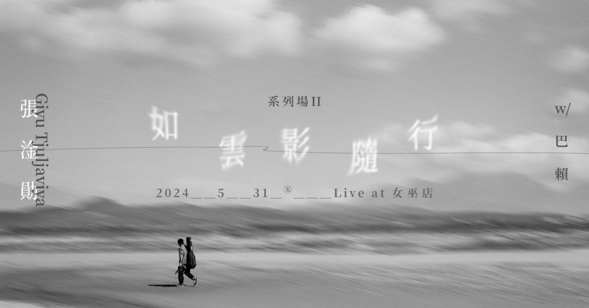 張淦勛 Giyu Tjuljaviya《如雲影隨行 》系列場2 with 巴賴 Balai