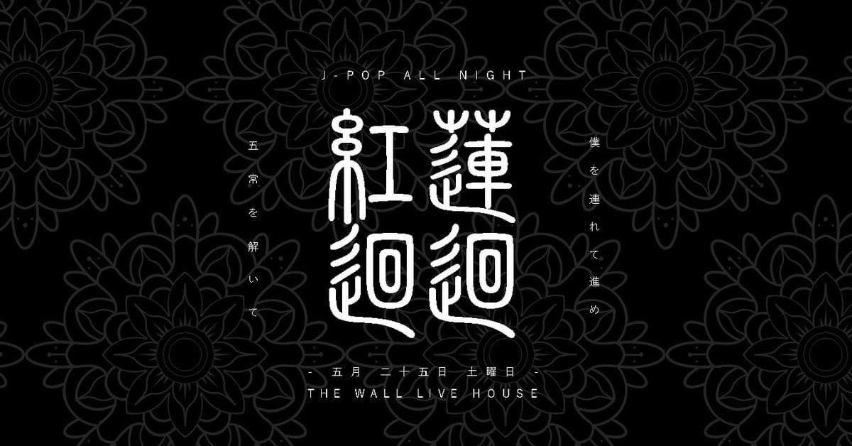 紅蓮迴迴 - JPOP ALL NIGHT
