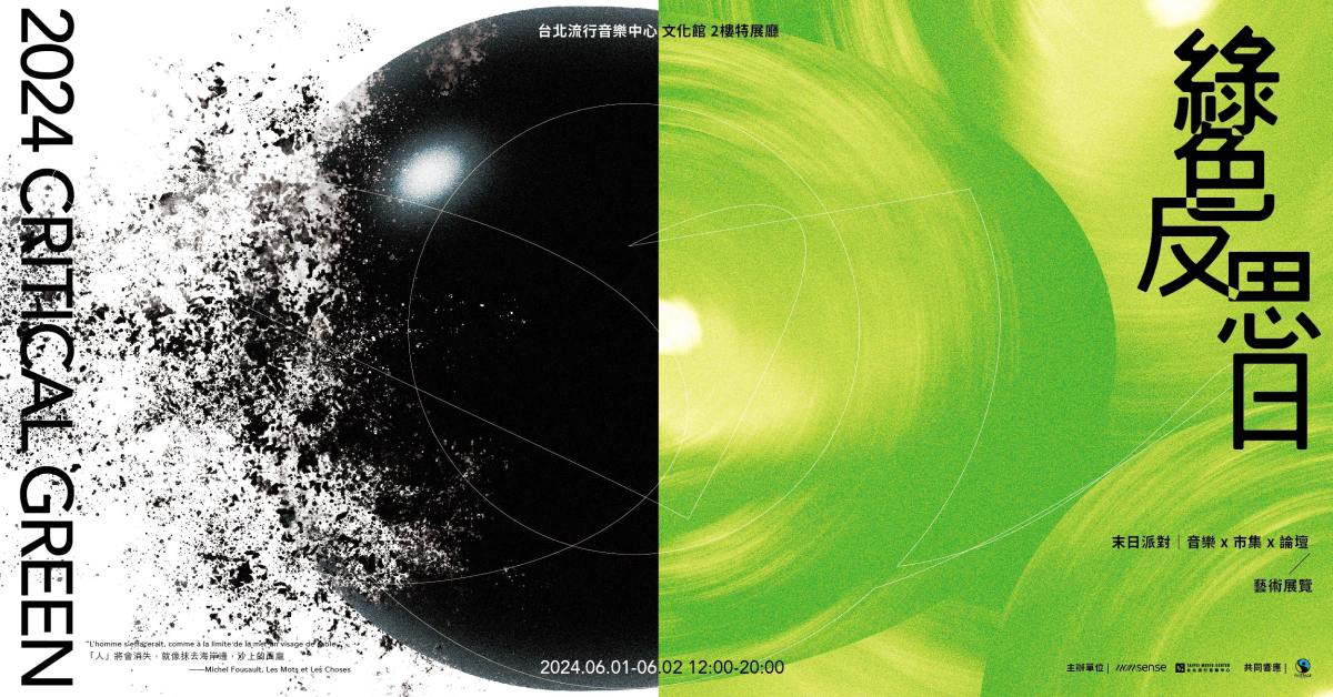 綠色反思日 The Critical Green - 6/1