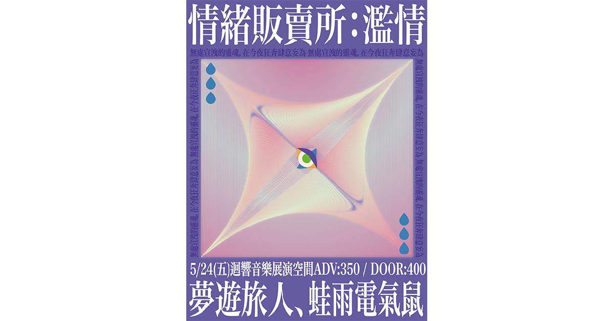 【 情緒販賣：濫情 】