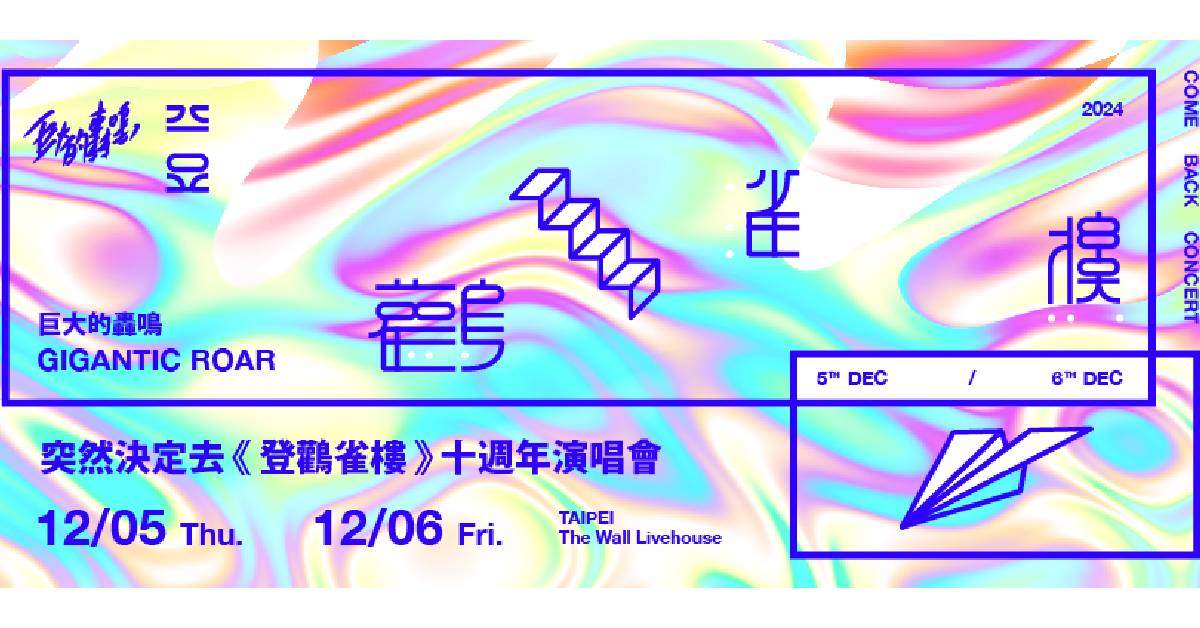 【 巨大的轟鳴 突然決定去《登鸛雀樓》十週年演唱會 】- 12/5