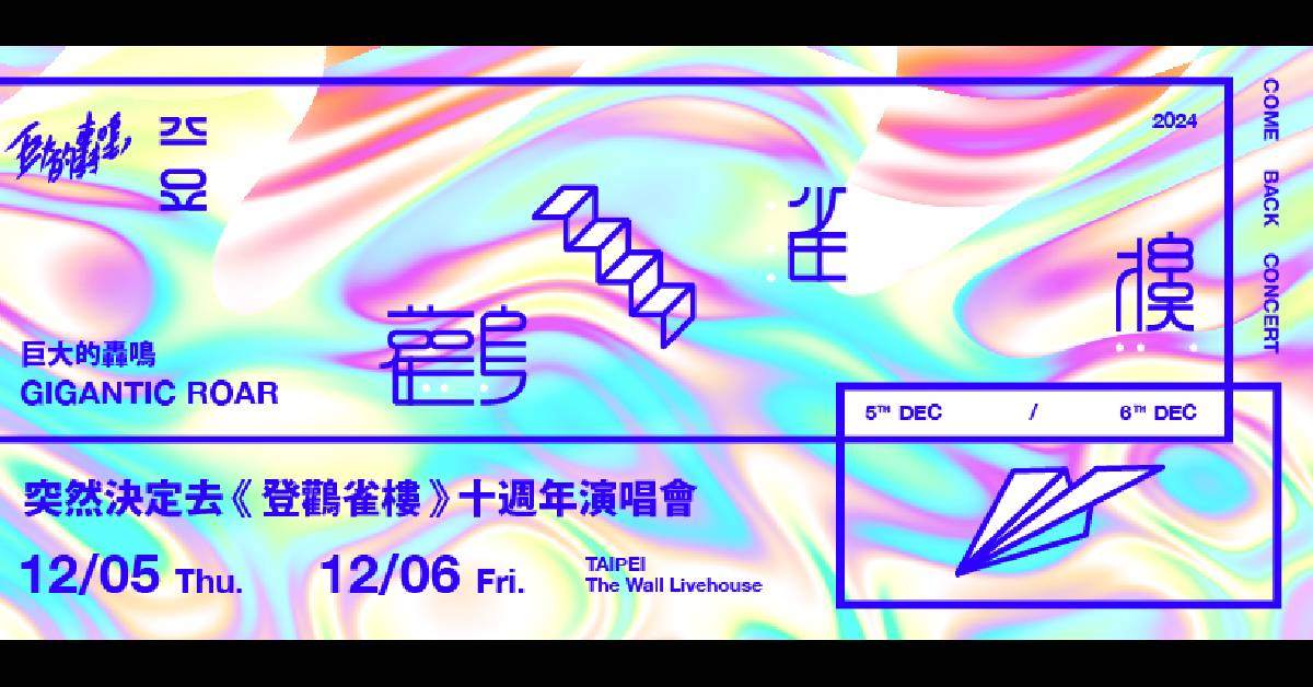【 巨大的轟鳴 突然決定去《登鸛雀樓》十週年演唱會 】 - 12/6