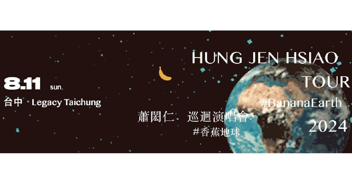 【 蕭閎仁 2024巡迴演唱會#香蕉地球 】-  台中場