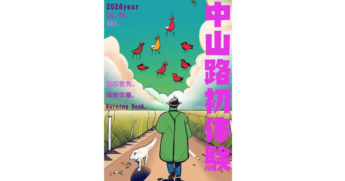 【 中山路初體驗 】