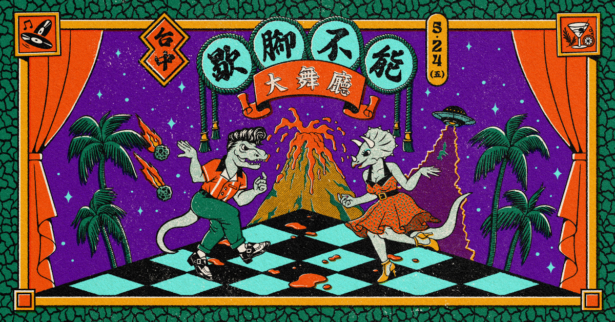 2024歇腳不能大舞廳 Vol 2.0『台中場』奧斯卡俱樂部派對