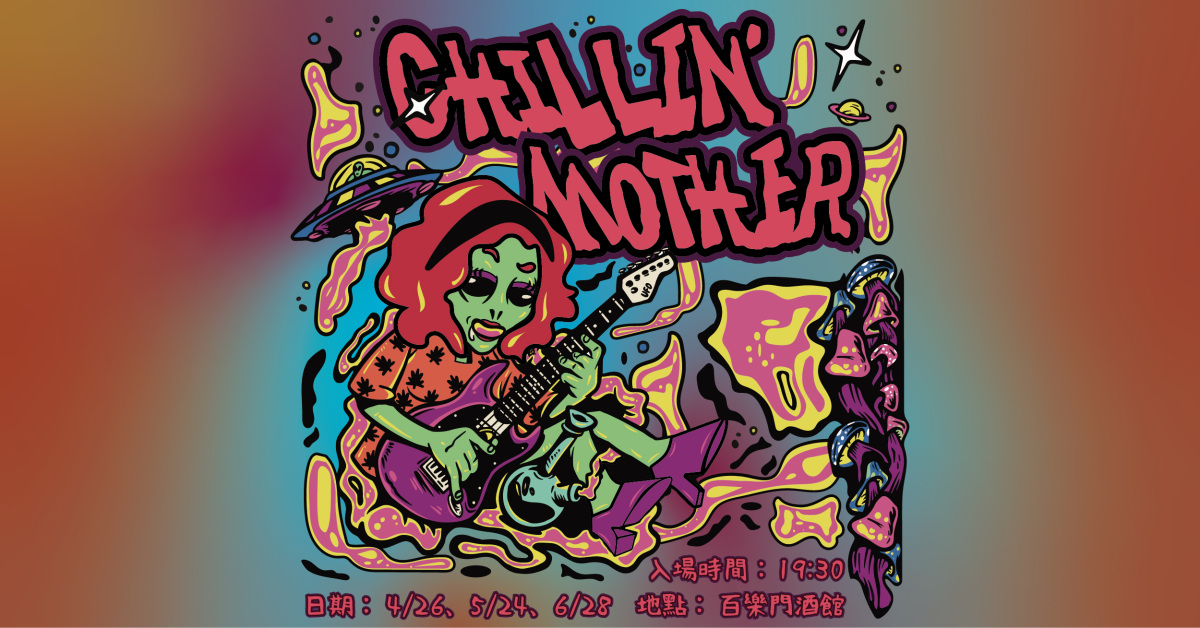 Chillin'Mother 去你媽的 6/28(五)