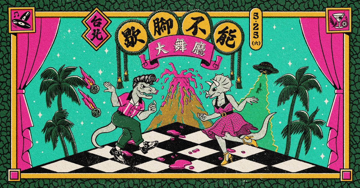2024歇腳不能大舞廳 Vol 2.0 『台北場』四面舞池復古派對