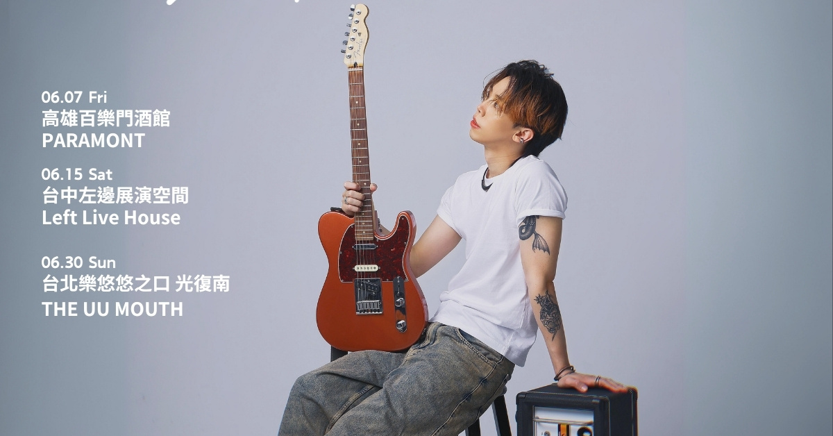 《我們頭上的角》小巡迴・高雄站