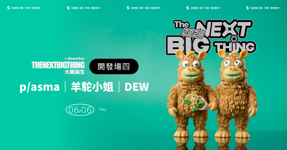 2024 The Next Big Thing 大團誕生(開發場4）