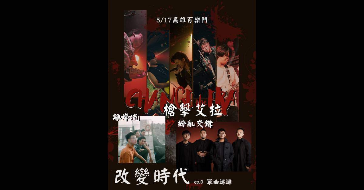 【 Change the Era 單曲巡迴 改變時代ep.0 】- 高雄場