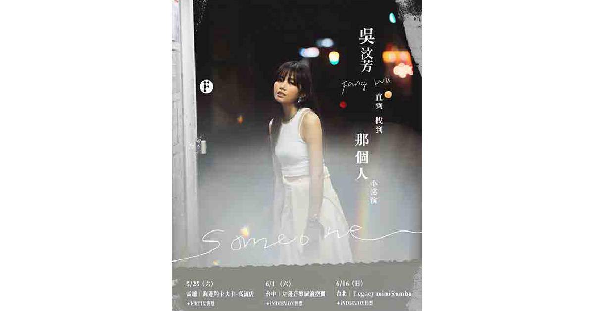 【 吳汶芳 「直到找到那個人 」小巡演 】- 台中場