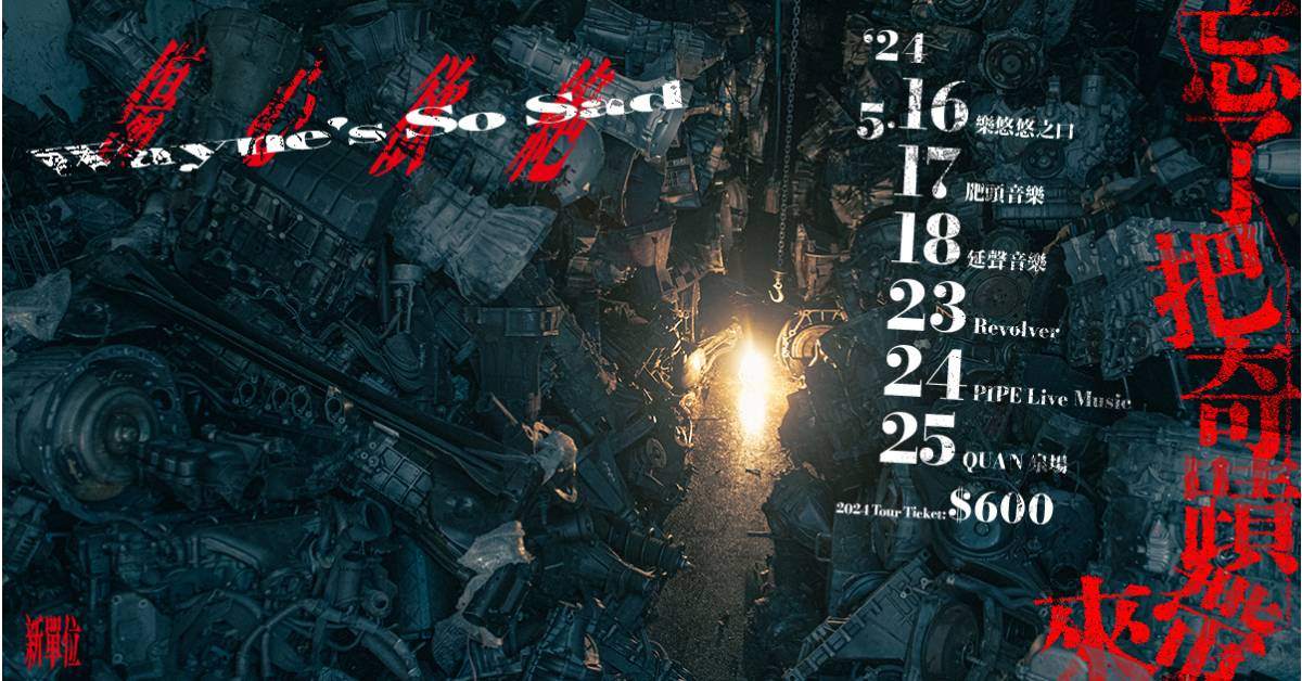 【 忘了把奇蹟帶來 】 - 5/17 肥頭音樂