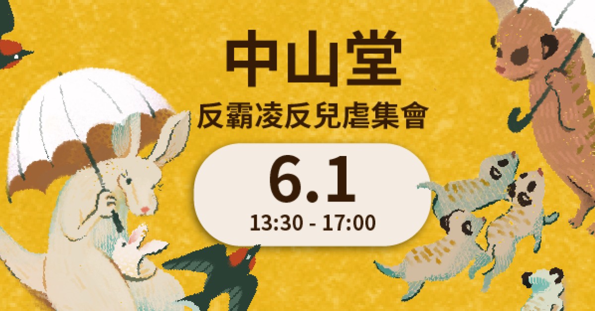 反霸凌反兒虐集會 (中山堂)