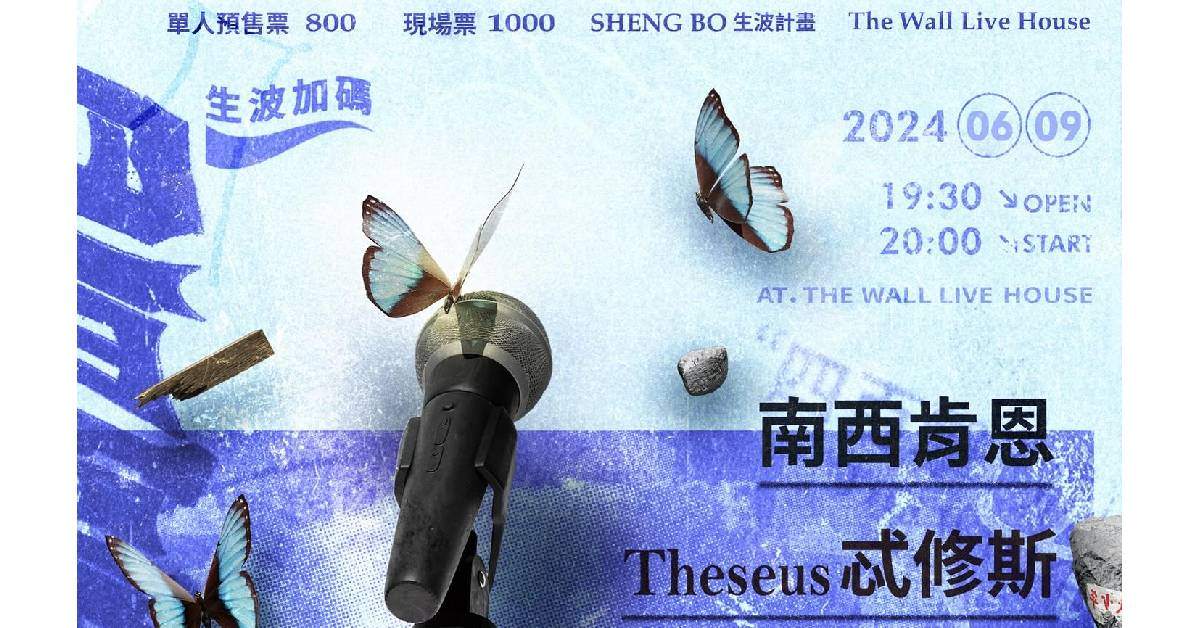 The Wall 二十周年【四百擊】生波加碼場之南西肯恩 x Theseus 忒修斯