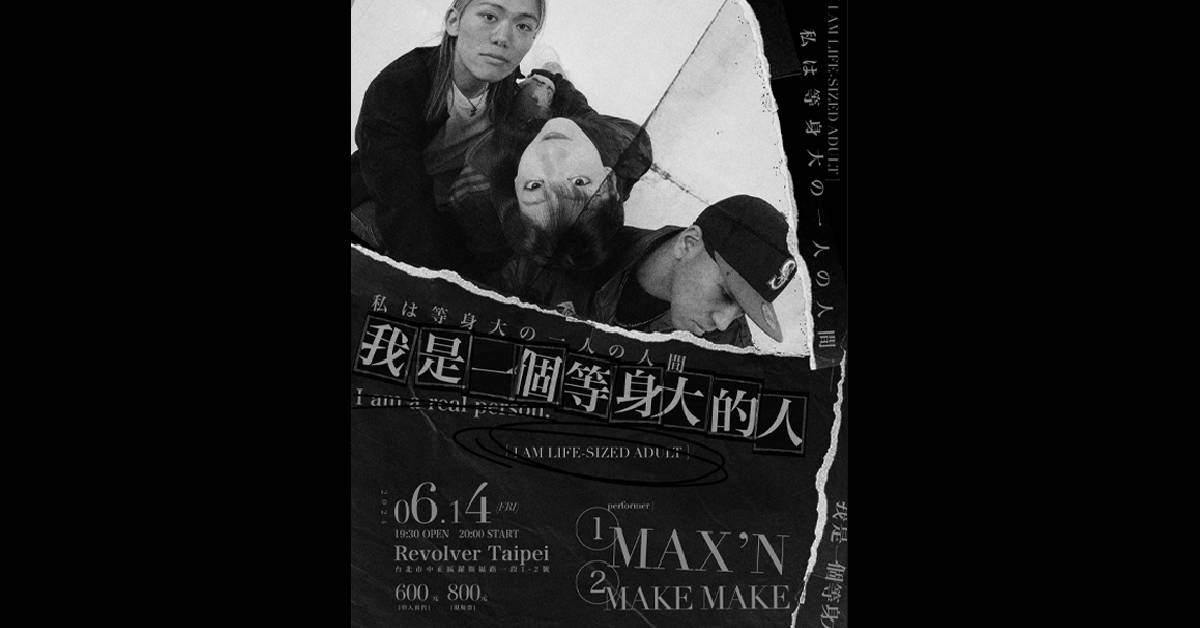 【 我是一個等身大的人 - MAX’N 夏日小巡迴 】- 台北場