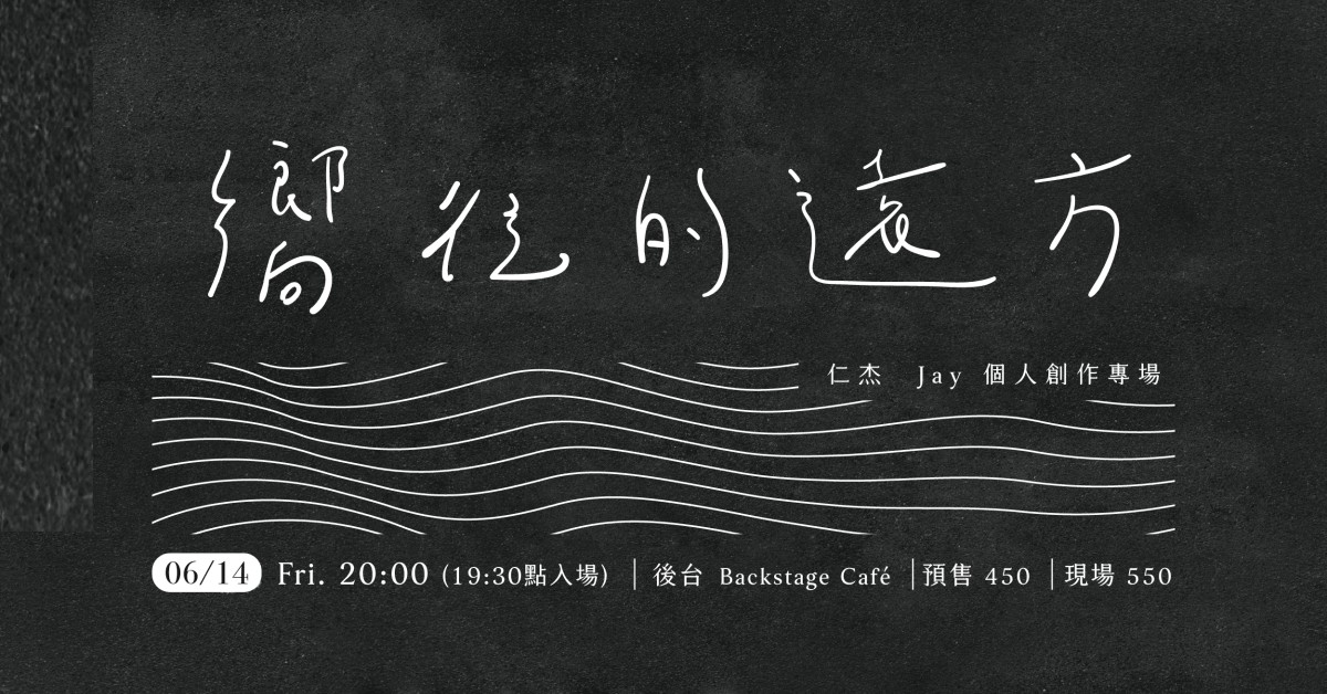 《嚮往的遠方》後台加開場