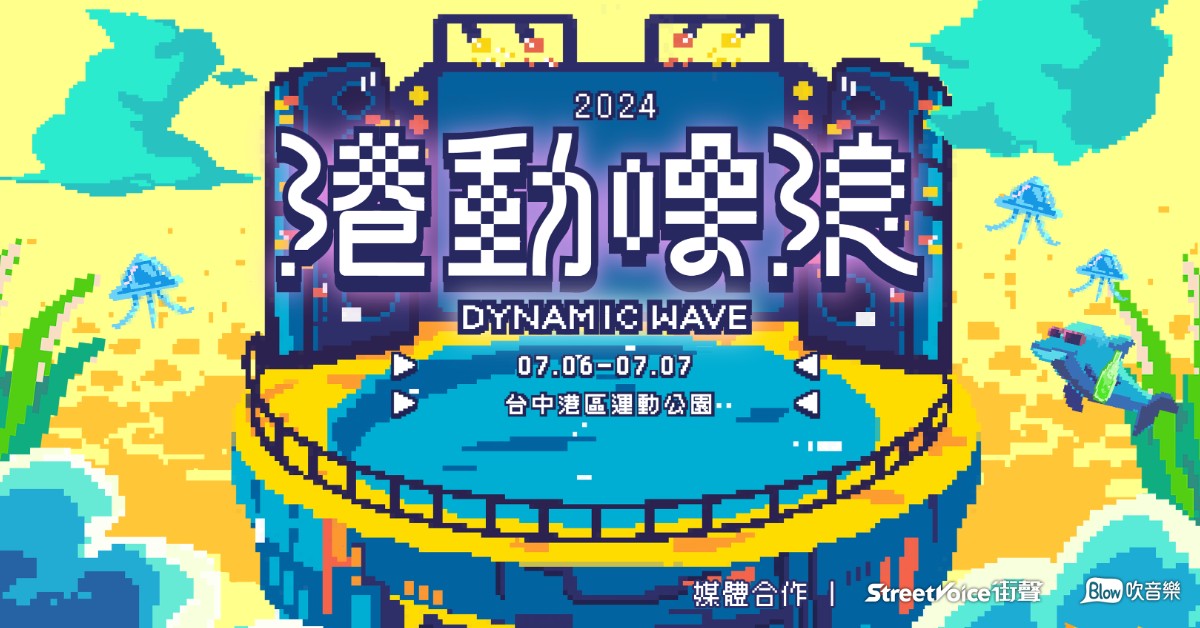 2024港動噪浪 7/6 - 7/7