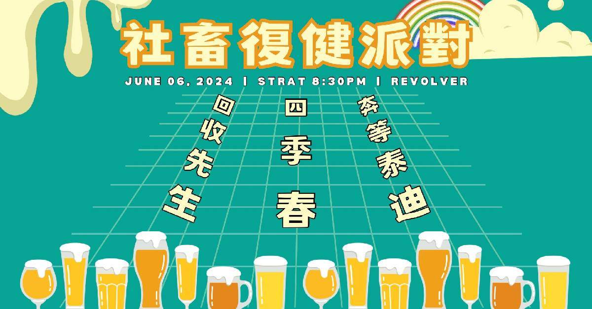 《 社畜復健派對 》