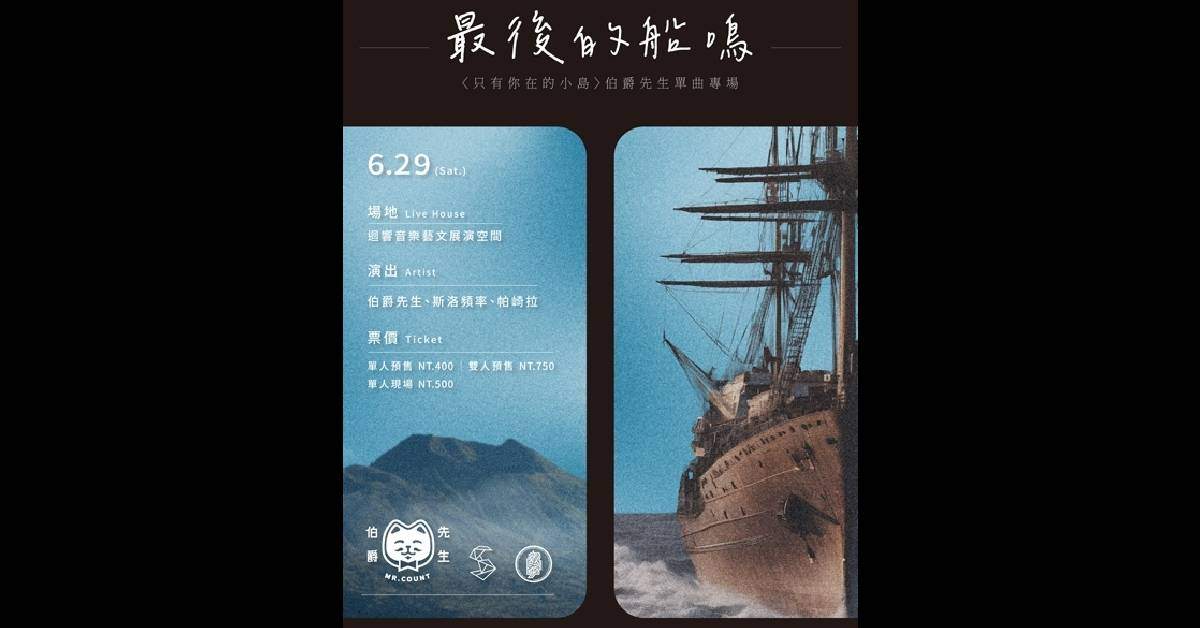 「最後的船鳴」伯爵先生 單曲專場