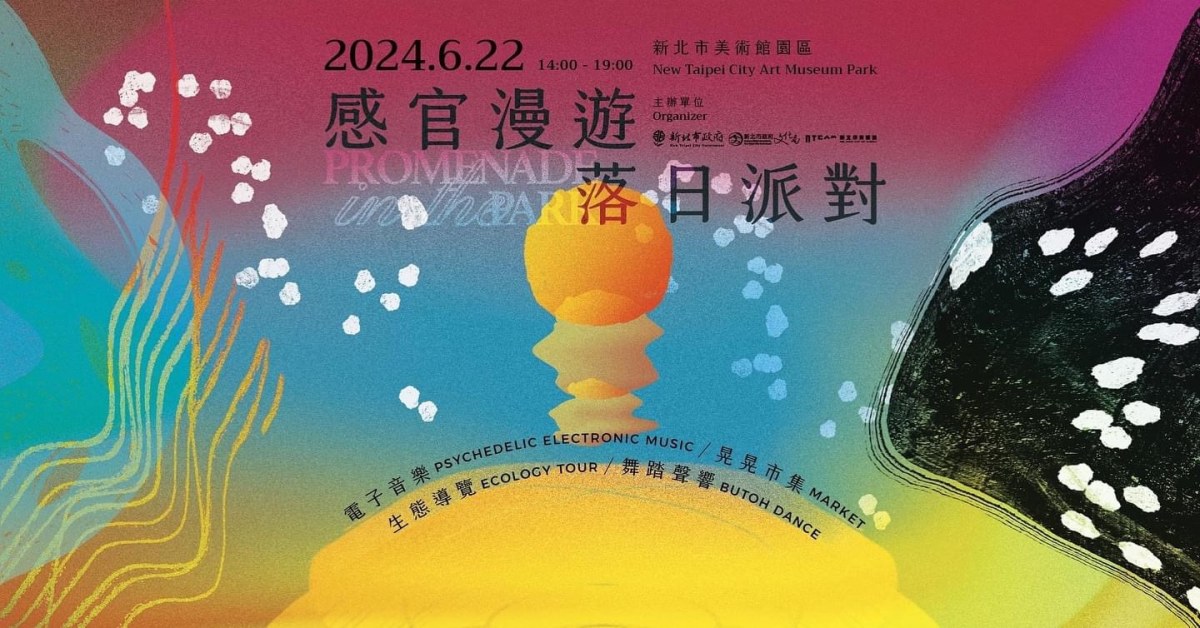 ❖感官漫遊 落日派對❖ ⭓ 進入「自然的脈動」—電子音樂演出