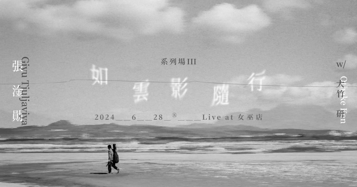 張淦勛 Giyu Tjuljaviya《如雲影隨行 》系列場3 with 大竹研