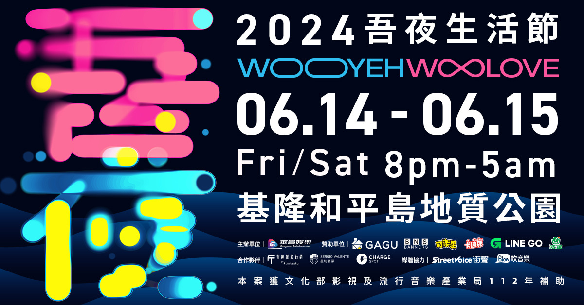 ✧.: *♡2024 吾夜Woo Love 生活節♡*:.✧ - 6/14