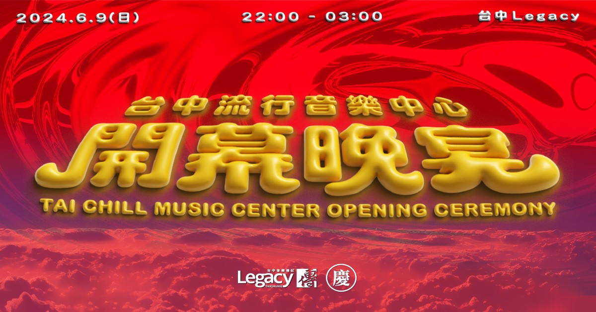 慶記KTV｜台中流行音樂中心 開幕晚宴⠀⠀