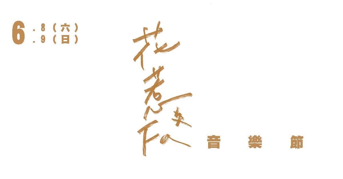 花惹fa#音樂節