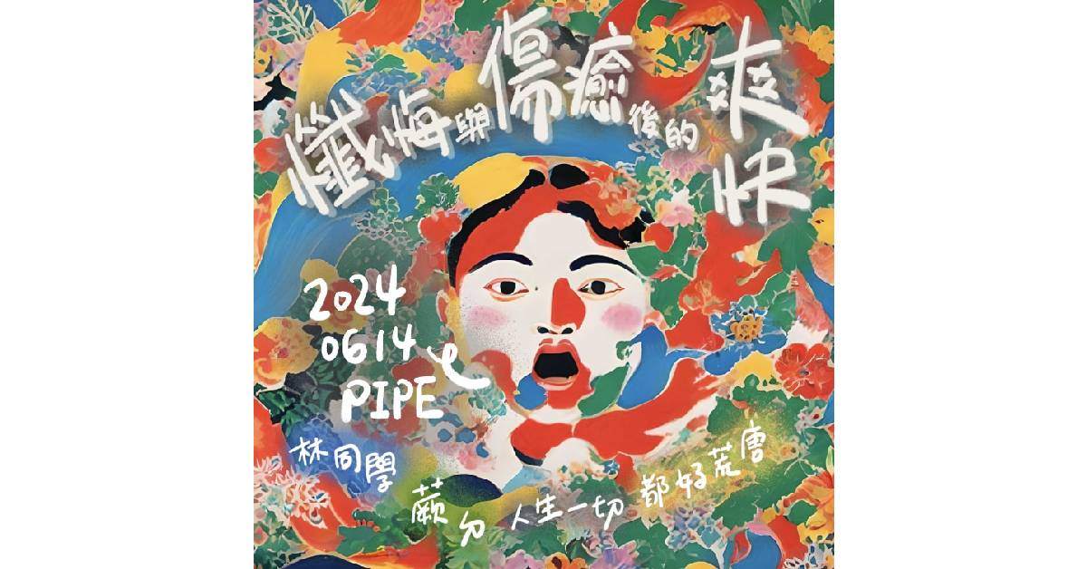 【 懺悔與傷癒後的爽快 】