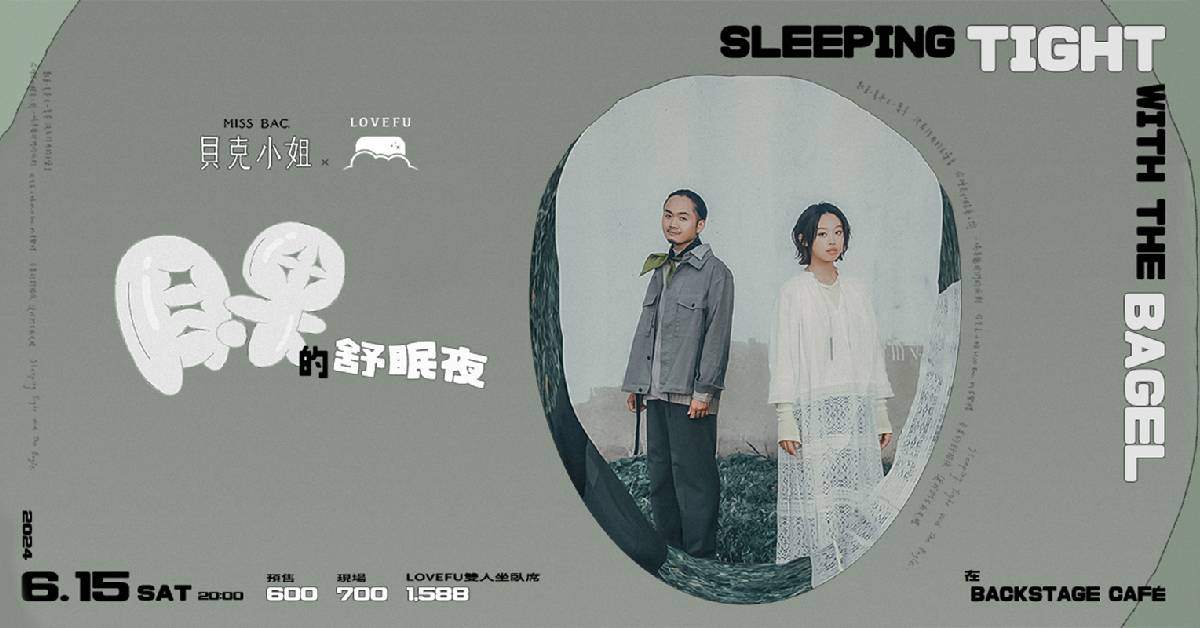 【 貝克小姐Miss Bac. x LOVEFU 貝果的舒眠夜 】