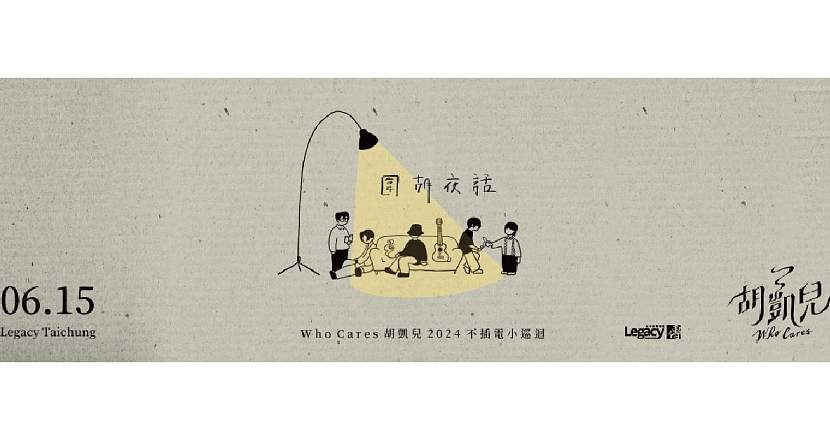 【 Who Cares 胡凱兒 2024不插電小巡迴-圍胡夜話 】- 台中場