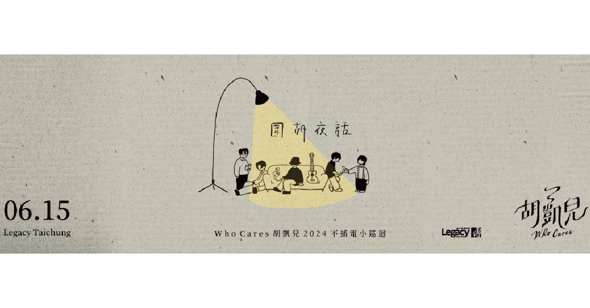 【 Who Cares 胡凱兒 2024不插電小巡迴-圍胡夜話 】- 台中場