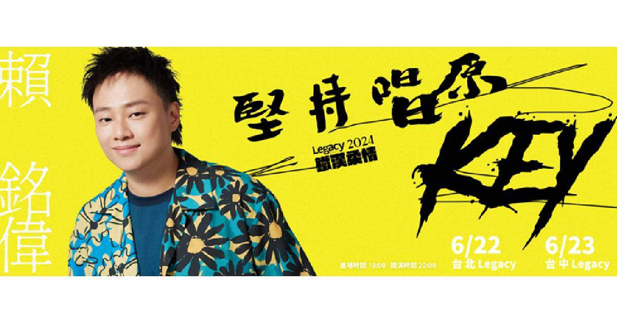 Legacy Presents【2024鐵漢柔情】： 賴銘偉「堅持唱原key」- 台北場