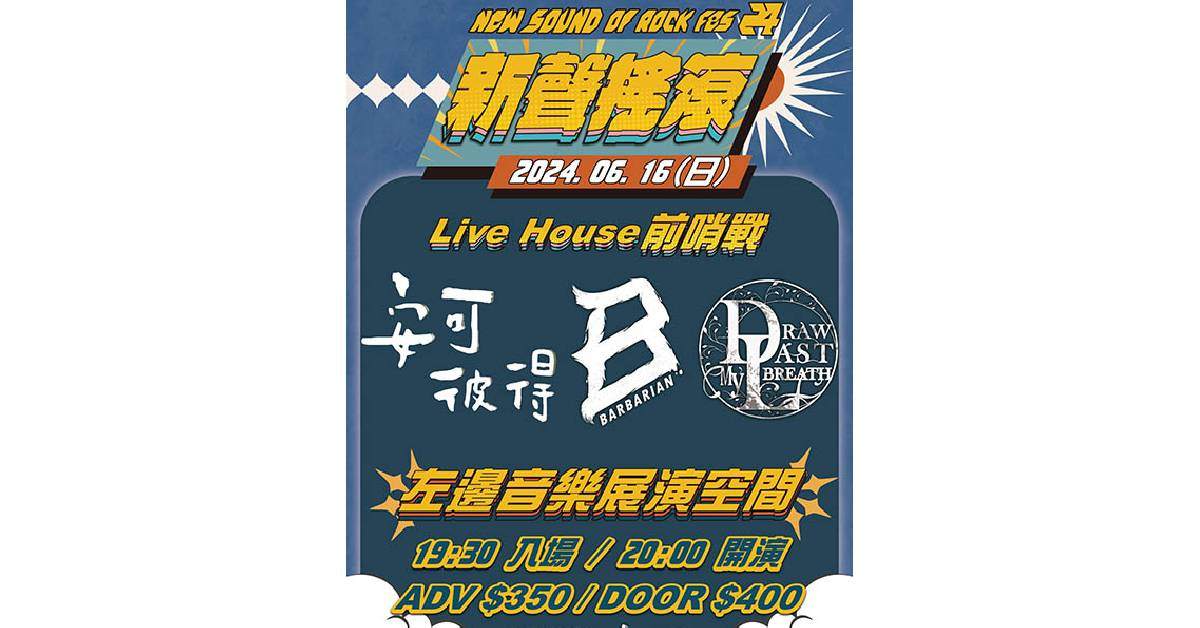 【 2024新聲搖滾Live House 前哨戰 VOL.03 】