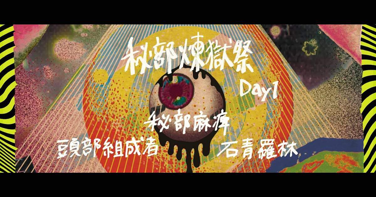 【 秘部煉獄祭 Day 1 】