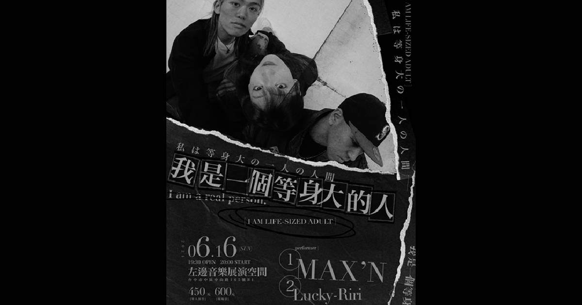 【 我是一個等身大的人 - MAX’N 夏日小巡迴 】- 台中場