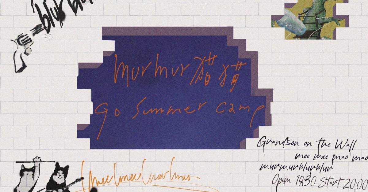 murmur貓貓 GO SUMMER CAMP