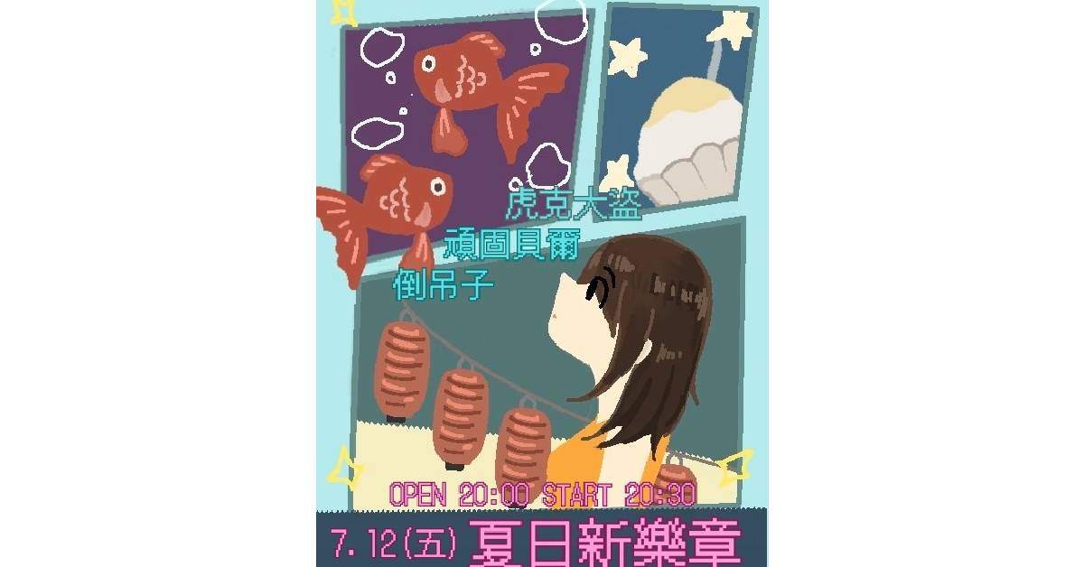 【 夏日新樂章 】