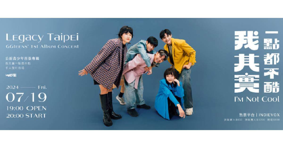 【 公館青少年 GGteens 《我其實一點都不酷》首張專輯發片專場 】